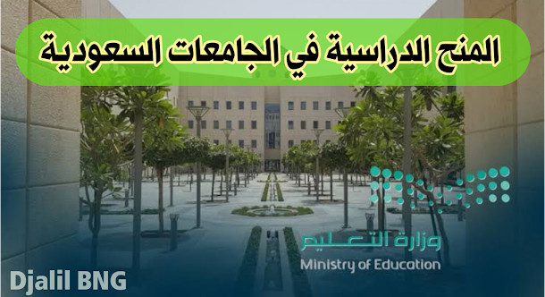 المنح الدراسية في الجامعات الحكومية السعودية 2021/2022