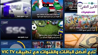 تحميل تطبيق VIC TV APK أخر إصدار 2023 لمشاهدة القنوات والمباريات والأفلام والمسلسلات للاندرويد