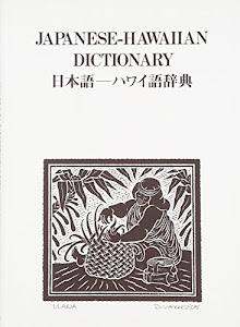 日本語―ハワイ語辞典