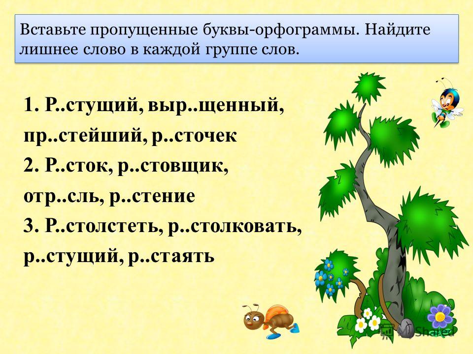 Предложения с корнем дал. Раст ращ рос задания. Корни раст рос ращ. Корни с чередованием раст ращ рос. Корни раст ращ рос задания.