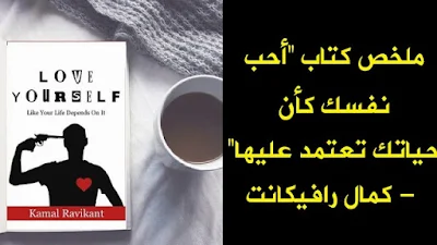 ملخص كتاب أحب نفسك كأن حياتك تعتمد عليها لكمال رافيكانت