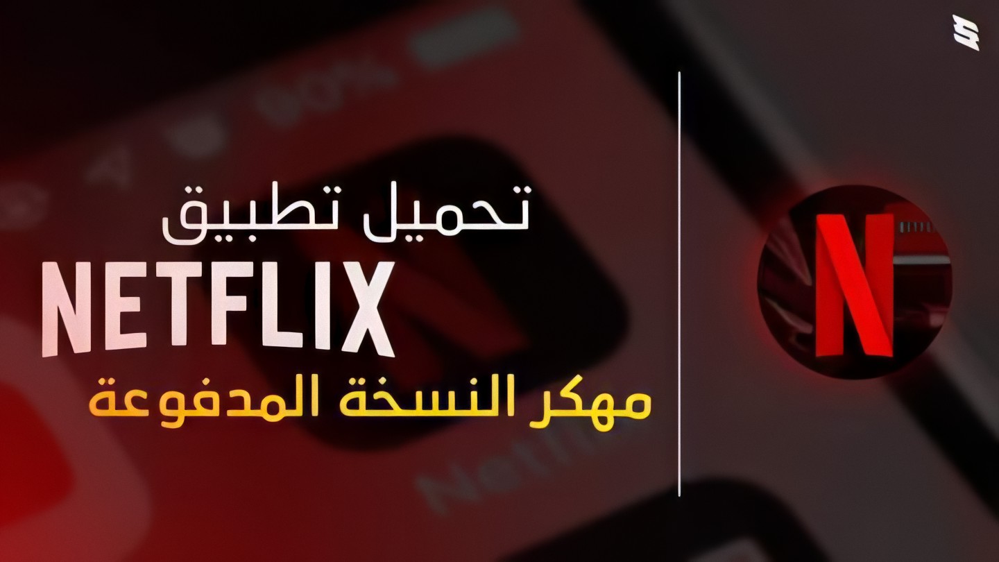 تحميل تطبيق Netflix مهكر بريميوم آخر اصدار بدون تسجيل دخول للاندرويد