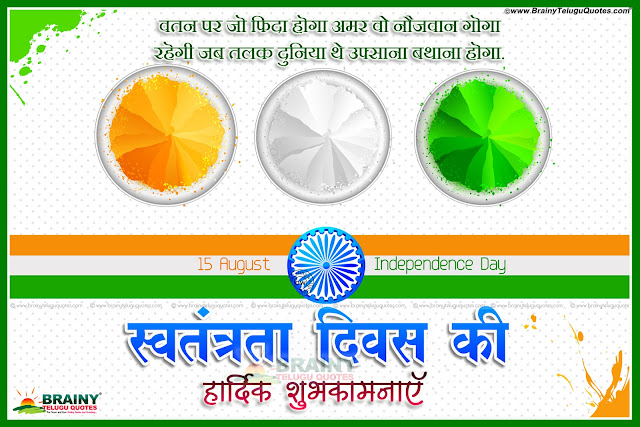 Hindi Independence Day Greetings HD Backgrounds, Independence Day Hindi Quotations, Independence Day SMS Mesages in Hindi, Independence Day Shayari in Hindi, Hindi Independence Day Greetings in Hindi Font, 