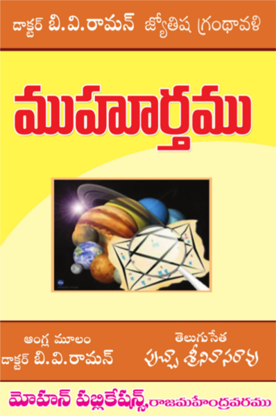 ముహూర్తము | Muhurtamu | GRANTHANIDHI | MOHANPUBLICATIONS | bhaktipustakalu