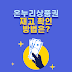 온누리상품권 재고, 쉽게 확인하는 방법은?