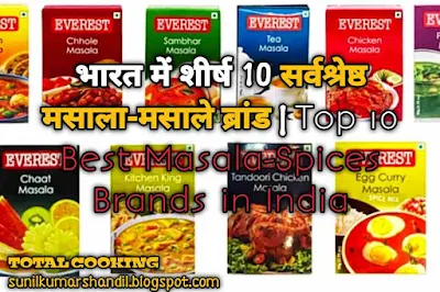भारत में शीर्ष 10 सर्वश्रेष्ठ मसाला-मसाले ब्रांड | Top 10 Best Masala-Spices Brands in India
