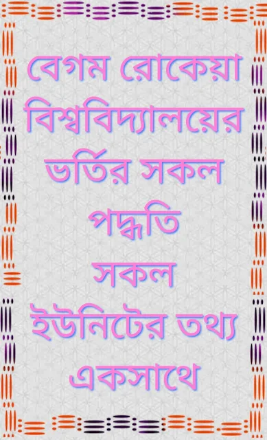 বেগম রোকেয়া বিশ্ববিদ্যালয়ে ভর্তির সকল পদ্ধতি, সকল ইউনিটের তথ্য একসাথে,Begum rokeya University admission exam, বেগুম রকেয়া বিশ্ববিদ্যালয়ের ভর্তি পরীক্ষা প্রস্তুতি, Image of Begum rokeya university logo, Begum rokeya university logo, Begum Rokeya College, Begum Rokeya University VC, Begum Rokeya University location,brur.ac.bd notice, Begum Rokeya University Admit Card, Begum Rokeya University wikipedia, BRUR Admission Result, Begum rokeya University subject list, Begum rokeya University admission circular, Begum rokeya University unit system, Begum rokeya University admission unit system, Begum rokeya University admission unit patan, বেগম রোকেয়া বিশ্ববিদ্যালয়ের সকল ইউনিট সম্পর্কিত প্রয়ােজনীয় তথ্য, বেগম রোকেয়া বিশ্ববিদ্যালয়ের ভর্তি পরীক্ষায় অংশগ্রহণের আবেদন যােগ্যতা, বেগম রোকেয়া বিশ্ববিদ্যালয় পরীক্ষা পদ্ধতি ও মানবন্টন, বেগম রোকেয়া বিশ্ববিদ্যালয় বিষয়ভিত্তিক শর্ত সমূহ, বেগম রোকেয়া বিশ্ববিদ্যালয়ে আবেদনের এবং পরীক্ষার সময়,