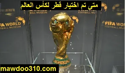 متى تم اختيار قطر لكأس العالم