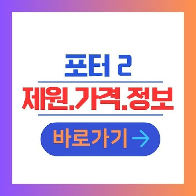 포터2 신차 제원 가격 정보