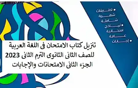 تنزيل كتاب الامتحان فى اللغة العربية للصف الثانى الثانوى الترم الثانى 2023 الجزء الثانى الامتحانات والإجابات