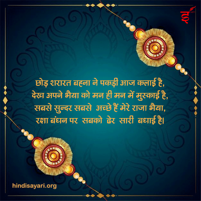 raksha bandhan ki badhai sandesh image download