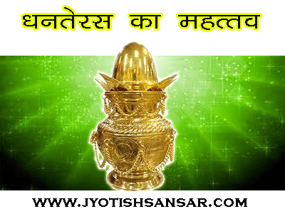 dhanteras aur hindi jyotish mahattw