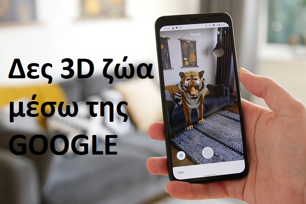 Εμφάνιση 3D ζώων στον χώρο σας μέσω Android smartphone και της Google