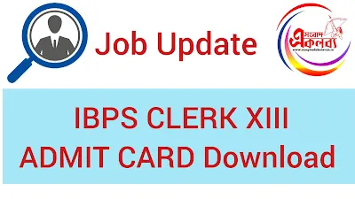 IBPS CLERK XIII ADMIT CARD Released