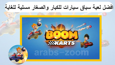 تحميل لعبة بوم كارت Boom Karts | أفضل لعبة سيارات مسلية وشيقة