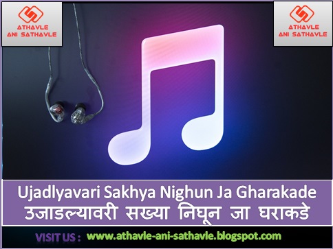 Ujadlyavari Sakhya Nighun Ja Gharakade Lyrics । उजाडल्यावरी सख्या निघून जा घराकडे