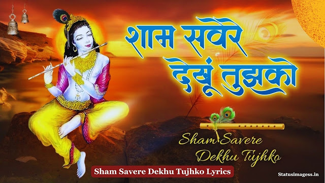 Sham Savere Dekhu Tujhko Lyrics