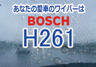 BOSCH H261 ワイパー　感想　評判　口コミ　レビュー　値段