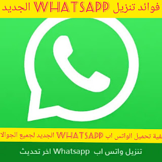تنزيل واتس اب Whatsapp 2023 أخر تحديث مجانا برابط مباشر