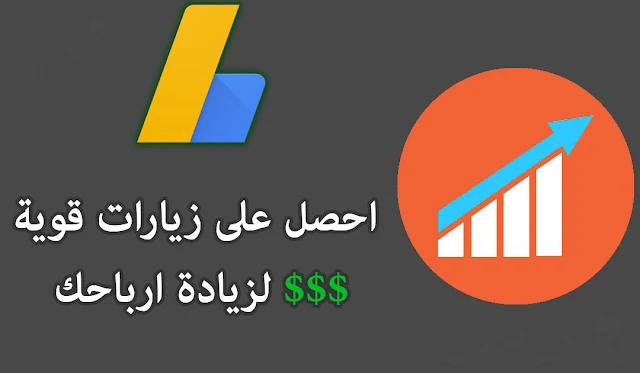 افضل مواقع تبادل الزيارات لزيادة ارباحك وعدد الزوار بشكل كبير