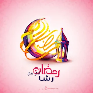 رمضان احلى مع رشا