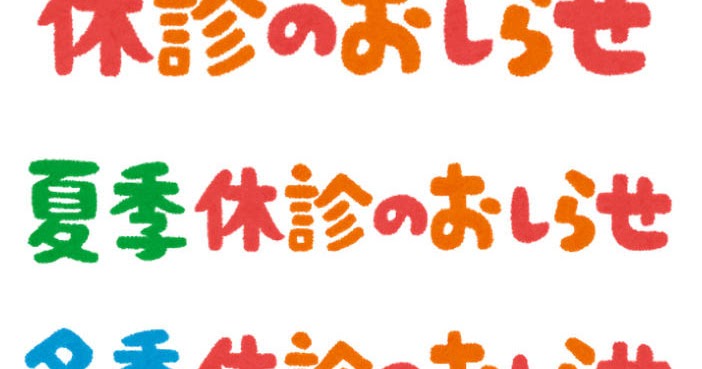 休診のお知らせ のイラスト文字 夏季 冬季 かわいいフリー素材集 いらすとや