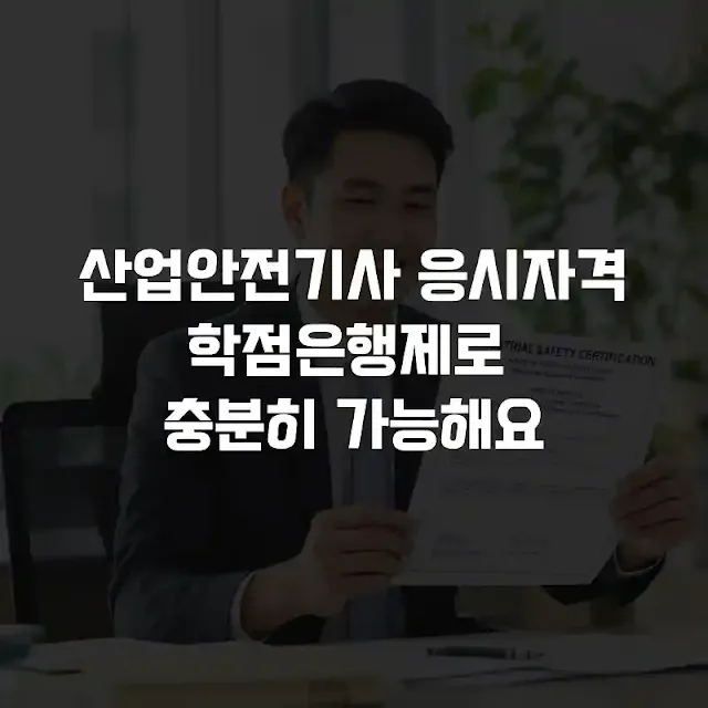 산업안전기사 응시자격 학점은행제로 충분히 가능