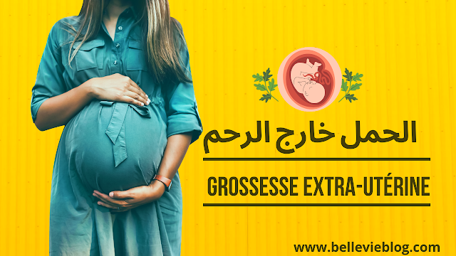الحمل خارج الرحم: أعراضها،أسبابها،طرق العلاج؟