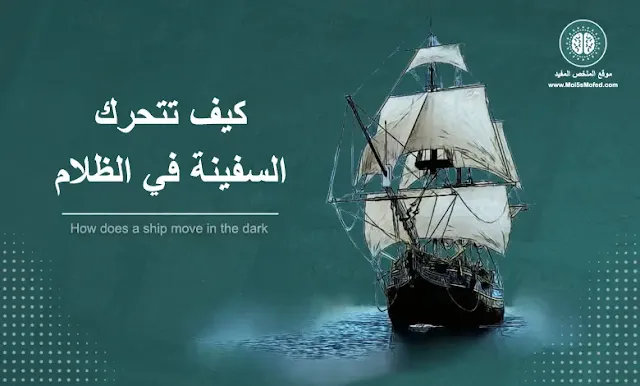 ازي السفينة بتتحرك في الظلام بدون حوادث, اسرار البحار, كيف تتحرك السفن, اسئلة نص الليل, الملخص المفيد, mol5smofed