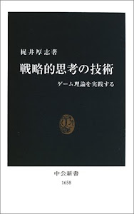 戦略的思考の技術―ゲーム理論を実践する (中公新書)