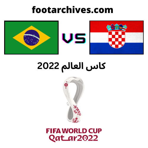 مباراة البرازيل و كرواتيا ربع نهائي كاس العالم 2022