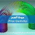 مرونة السعر(Price Elasticity)