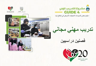 جمعية عطاء فلسطين الخيرية ضمن مشروع Guide 4 تعلن عن فتح التسجيل للتدريب المهني