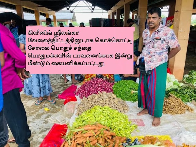 கிளீனிங் ஸ்ரீலங்கா  வேலைத்திட்டத்தினுடாக கொக்கொட்டி சோலை பொதுச் சந்தை பொதுமக்களின் பாவனைக்காக இன்று மீண்டும் கையளிக்கப்பட்டது.