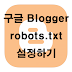 구글 블로그(Blogger) robots.txt 설정하기