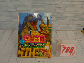 中古絵本　恐竜王国めいろブック　７９８円