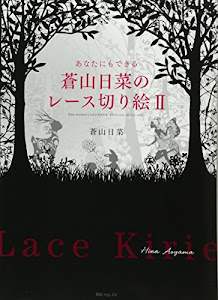 あなたにもできる蒼山日菜のレース切り絵II (角川フォレスタ)