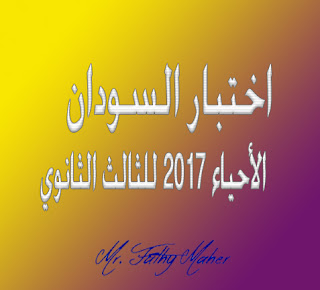 اختبار السودان لمادة الأحياء للصف الثالث الثانوي 2017