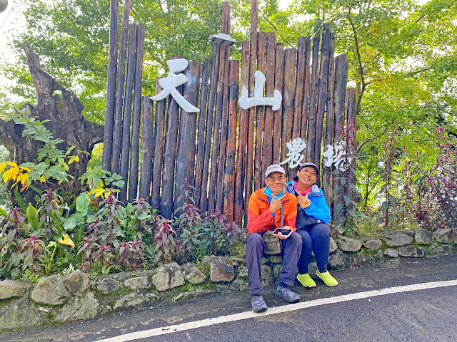 天山農場