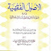 Al Usool ul Fiqhiyyah Urdu By Mufti Inayatullah Palanpuri الاصول الفقہیہ