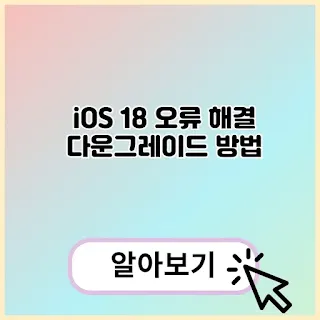ios 18 오류