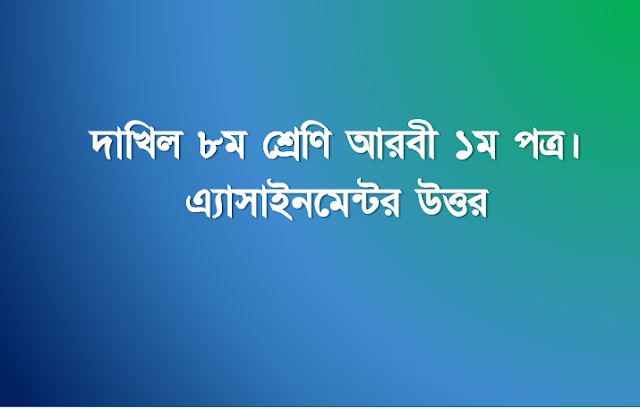 আরবি ১ম পত্র দাখিল - অষ্টম শ্রেণি এসাইনমেন্ট