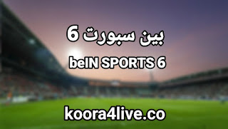 تردد قناة بين سبورت 6 بث مباشر بدون تقطيع | BeIN Sports 6 hd