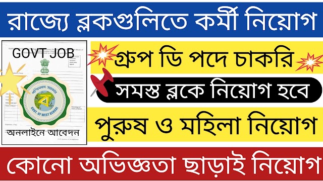 রাজ্যে ব্লকে গ্রুপ ডি পদে কর্মী নিয়োগ সরাসরি । Wb latest govt job vacancy 2024 