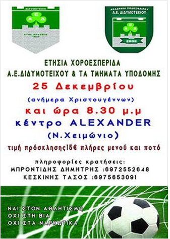 ΧΟΡΟΕΣΠΕΡΙΔΑ Α.Ε ΔΙΔΥΜΟΤΕΙΧΟΥ & ΑΚΑΔΗΜΙΑΣ Α.Ε.ΔΙΔΥΜΟΤΕΙΧΟΥ ΤΗΝ ΗΜΕΡΑ ΤΩΝ ΧΡΙΣΤΟΥΓΕΝΝΩΝ 