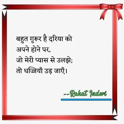 rahat indori ki shayari,rahat indori shayari in hindi