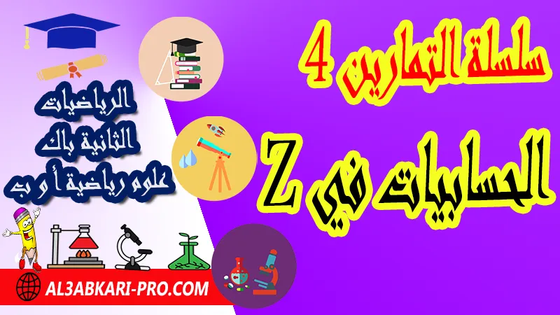 سلسلة التمارين 4 الحسابيات في Z - مادة الرياضيات الثانية باك علوم رياضية الحسابيات في Z الثانية باك علوم رياضية , درس حول الحسابيات في Z الثانية باك علوم رياضية , ملخص درس حول الحسابيات في Z الثانية باك علوم رياضية , سلسلة تمارين وحلول حول الحسابيات في Z الثانية باك علوم رياضية , درس حول الحسابيات في Z الثانية باك علوم رياضية , جميع دروس الرياضيات للسنة الثانية بكالوريا علوم رياضية , جميع دروس وملخصات مسلك علوم رياضية الدورة الاولى والدورة الثانية , مقرر دروس الرياضيات الثانية باكالوريا مسلك علوم رياضية أ و ب , تحميل سلسلة تمارين مع الحلول ثانية باك علوم رياضية , تحميل دروس ثانية باك علوم رياضية pdf , ملخص دروس الرياضيات 2 باك علوم رياضية pdf , دروس الرياضيات ثانية باك علوم رياضية خيار عربي , وطنيات الرياضيات علوم رياضية مع التصحيح pdf , ثانية علوم رياضية تمارين وحلول pdf