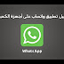 [طريقة رسمية] كيفية تشغيل و أستخدام تطبيق واتساب WhatsApp على أجهزة الكمبيوتر عبر الويب 