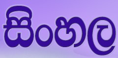5 ශ්‍රේණිය සිංහල