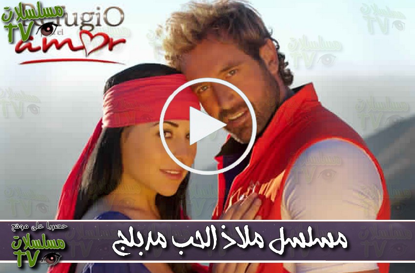 ,مسلسل,ملاذ الحب,الحلقة,malad al houb,ep,